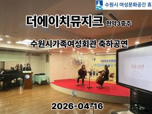 수원시여성문화공간 휴 동아리 ‘더 에이치 뮤지크’, 가족여성회관 행사  축하공연 목록사진